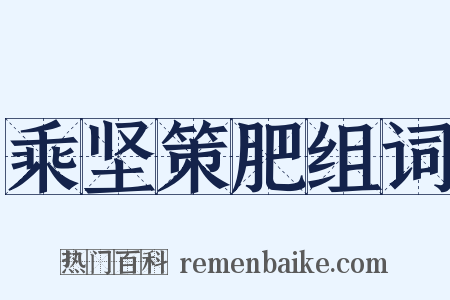乘坚策肥组词是什么意思的图片